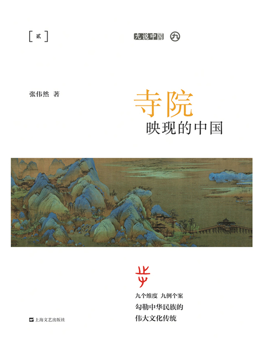 Title details for 寺院映现的中国 by 张伟然 - Available